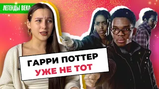 ГАРРИ ПОТТЕР и ПРОКЛЯТОЕ ДИТЯ [ 8 ЧАСТЬ ] НЕ ВЫЙДЕТ? • СЕРИАЛЫ ПРО ГАРРИ ПОТТЕРА | Легенды века