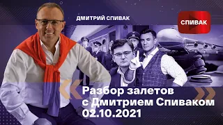 🔵Разбор залетов с Дмитрием Спиваком 02.10.2021