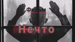 Фильм Фэнтези/ триллер/ужасы "Нечто" смотреть