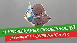 11 неочевидных особенностей: Думфист из Overwatch PTR