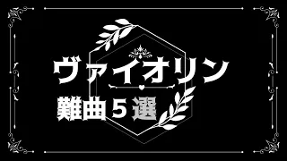 ヴァイオリン難曲５選