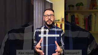 Как правильно проживать эмоции?