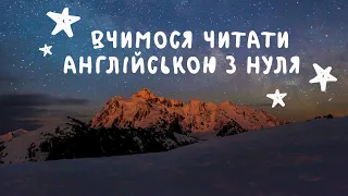 ВЧИМОСЯ ЧИТАТИ АНГЛІЙСЬКОЮ З НУЛЯ /УЧИМСЯ ЧИТАТЬ ПО АНГЛИЙСКИ/LEARN HOW TO READ IN ENGLISH