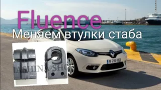 Рено Флюенс (Renault Fluence) несложная замена втулок стабилизатора