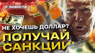 Санкции за отказ от доллара: кому угрожает Трамп? Мосбиржа на позитиве / Новости финансов