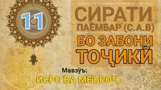 Сирати Паёмбар (с.а.в) - 11(Исро ва Меъроҷ)