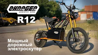 Мощный электроскутер Charger R12