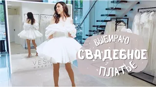 ВЫБИРАЮ СВАДЕБНОЕ ПЛАТЬЕ ✨💍