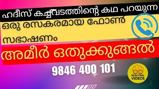 ഒരു രസകരമായ ഫോൺ സംഭാഷണം | അമീർ ഒതുക്കുങ്ങൽ