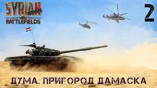 Прохождение Syrian Warfare: Battlefields ( Дума. Пригород Дамаска ) #2