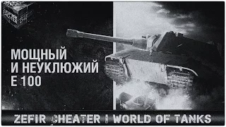 ☑Е100 Мощный и неуклюжий, Редшир,танцы у камня [World of Tanks]