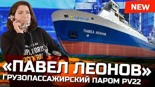 Грузопассажирский паром для Сахалина | проект PV22 «Павел Леонов», обзор судна