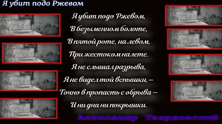 Я убит подо Ржевом —Александр Твардовский —читает Павел Беседин