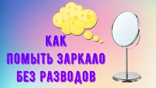 КАК ПОМЫТЬ ЗЕРКАЛО БЕЗ РАЗВОДОВ