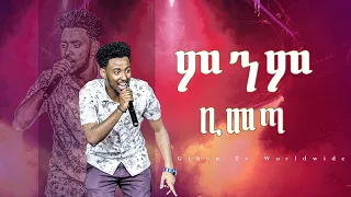 ዘማሪ ይሳኮር ምንም ቢመጣ //ነብይ መስፍን አለሙ እና ነብይት አስናቀች ባንጫ//