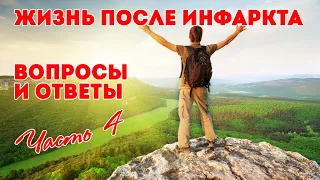 Жизнь после инфаркта. Вопросы и ответы (часть 4)