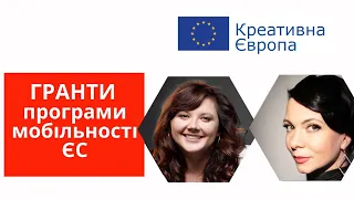 ГРАНТИ програми мобільності ЄС || ГРАНТИ для художників та культурних професіоналів.