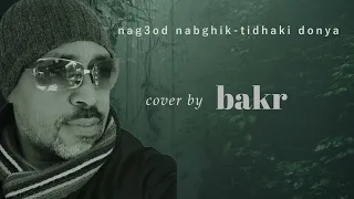 نقعد نبغيك❤️تضحك الدنيا🌹cover by bakr