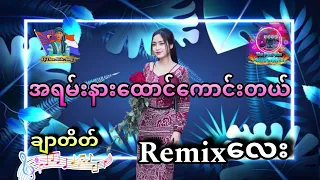 ချာတိတ်dj အသစ်လေးတင်လိုက်ပြီနော်🥰🥰🥰