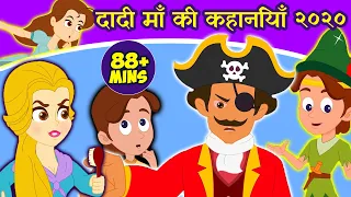 १० दादी माँ की कहानियाँ २०२० - New Hindi Kahaniya 2020 | Fairy Tales In Hindi | Dadima Ki Kahani