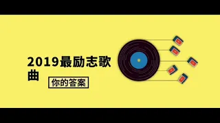 2019最励志歌曲