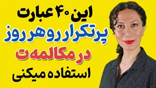 مکالمه انگلیسی رو در زندگی واقعی تجربه کن | 40 عبارت کاربردی