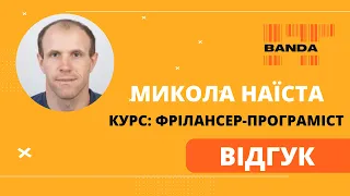 Відгук Миколи Наїсти про курс "Fullstack web програміст-фрілансер"