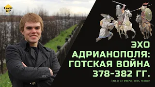 Эхо Адрианополя: Готская война 378-382 гг. Смогла ли Империя взять реванш?