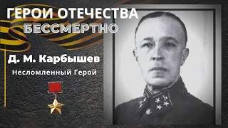 Д. М. Карбышев  - Несломленный Герой