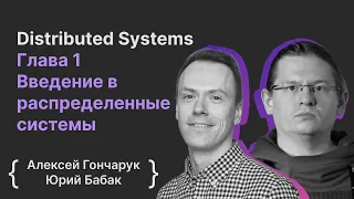 Distributed Systems Глава 1 Введение в распределенные системы | Юрий Бабак, Алексей Гончарук