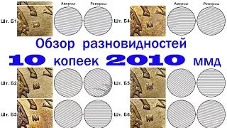 10 копеек 2010 ммд. Обзор редких разновидностей. Редкие монеты