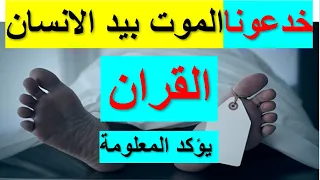 لقد خدعونا طوال هذه السنوات😮 👈 ايات القران تقر وتشهد انت من تتحكم في الحياه والموت 👈🙏