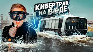 CyberTruck в Москве на воде мощностью 500 Кватт - это возможно?