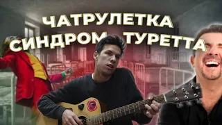 СИНДРОМ ТУРЕТТА / ПРИТВОРИЛСЯ / ЧАТРУЛЕТКА