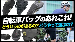 よく分かる自転車バッグの選び方。どんなものがあるの？どうやって選ぶの？サイクルギア専門店TOKYO WHEELS【サドルバッグ トップチューブバッグ ハンドルバーバッグ】