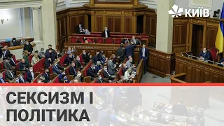 Сексизм у політиці: що казали про жінок українські політики?