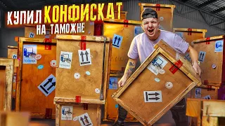 Купил КОНФИСКОВАННЫЕ ЯЩИКИ на Таможне! Что ВНУТРИ? **АУКЦИОН**