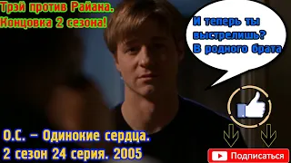 Трэй против Райана. Концовка 2 сезона! О.С. – Одинокие сердца. 2 сезон 24 серия. 2005