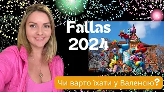 Fallas 2024 Фаяс Валенсія Іспанія мої враження