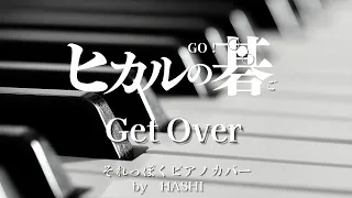 アニメ(54）ヒカルの碁   主題歌「Get Over」 ピアノ