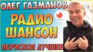 Олег Газманов на Радио Шансон