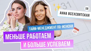 ПРАВИЛА ТАЙМ-МЕНЕДЖМЕНТА ДЛЯ ЖЕНЩИН, КОТОРЫЕ РАБОТАЮТ. Как меньше работать и все успевать?