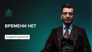 Времени нет | Андрей Курпатов