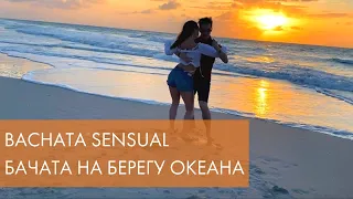 Чувственная бачата - Bachata Sensual. Танец бачата на берегу моря