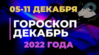 ГОРОСКОП НА НЕДЕЛЮ c 5 по 11 Декабря 2022 года