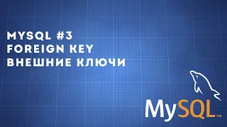 MySQL #3 | Foreign key | Внешние ключи