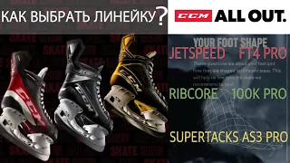 Изменения линеек CCM, в чем разница?  JetSpeed FT4 pro; Ribcore 100K pro; SuperTacks AS3 pro