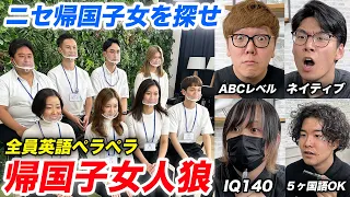 【帰国子女人狼】海外経験無しで英語ペラペラな人は誰？【ヒカキン × Kevin's English Roomコラボ】