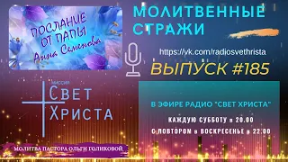 Молитвенные стражи. Выпуск 185. Радио "Свет Христа"