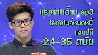 แรงเกินต้าน ep3 แชมป์สมัยที่ 24-35 - ไรอัล ไมค์หมดหนี้